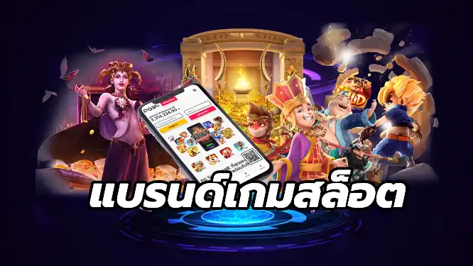 แบรนด์เกมสล็อต