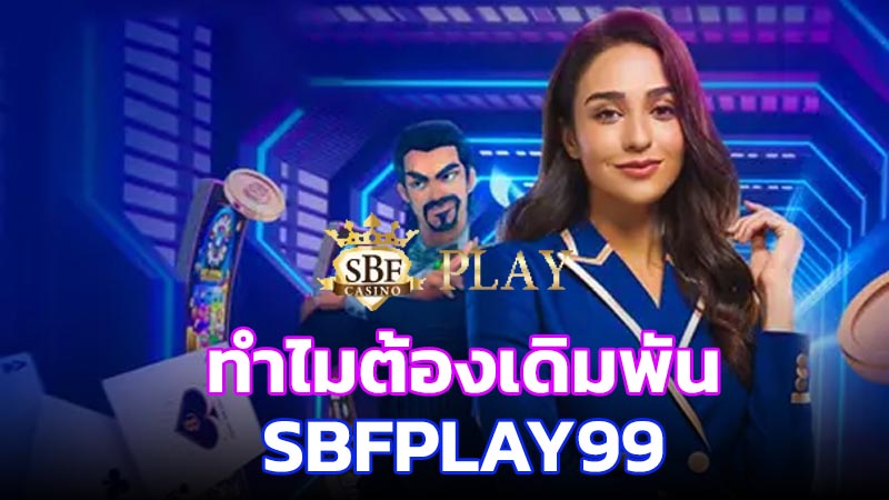 ทำไมต้องเล่น Sbfplay99